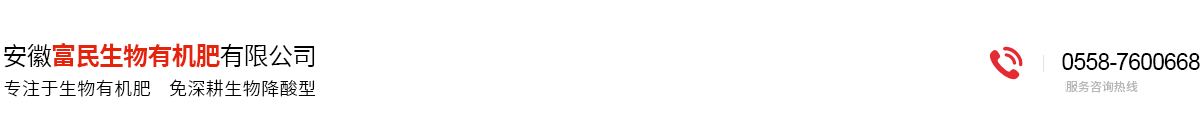 安徽富民生物有機(jī)肥有限公司